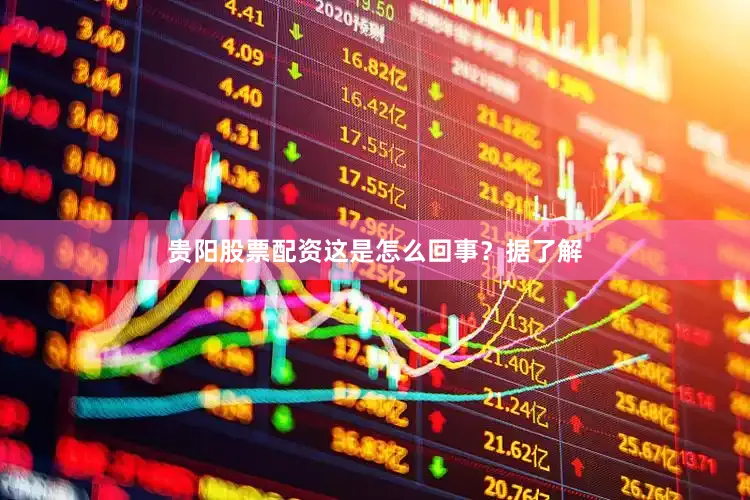 贵阳股票配资这是怎么回事？据了解