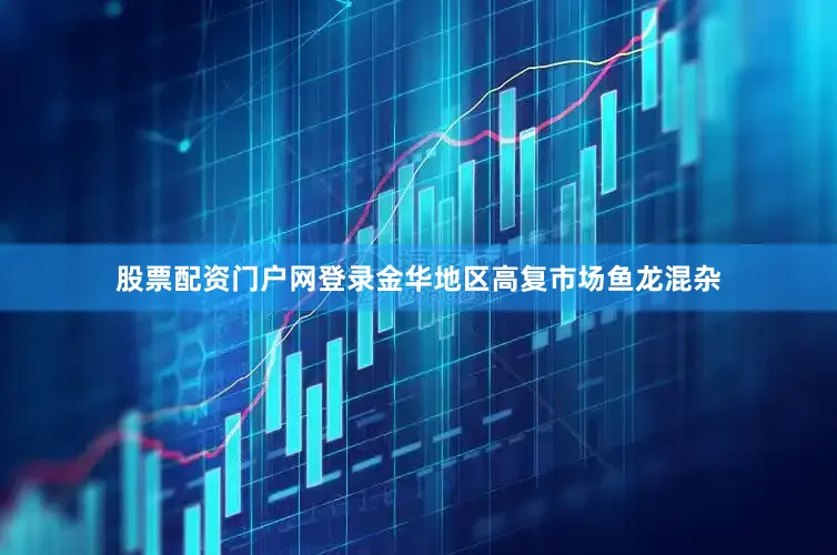 股票配资门户网登录金华地区高复市场鱼龙混杂