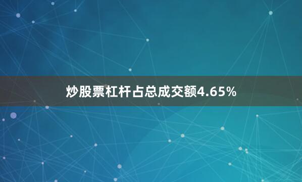 炒股票杠杆占总成交额4.65%