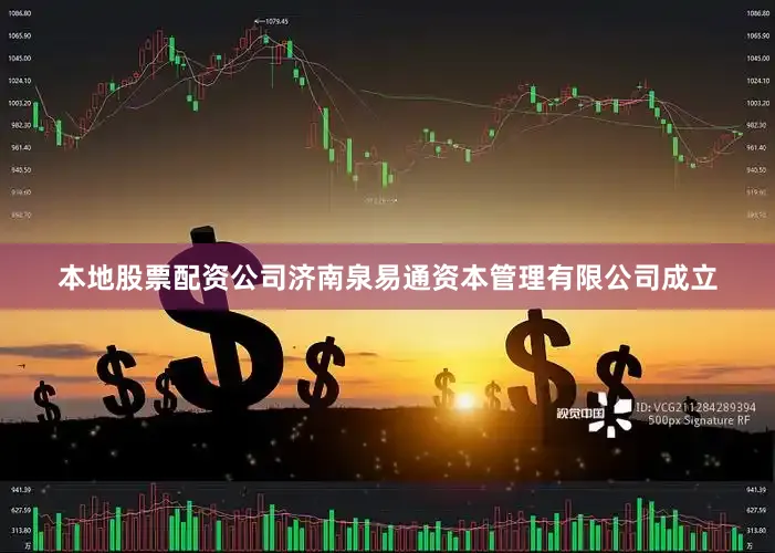 本地股票配资公司济南泉易通资本管理有限公司成立