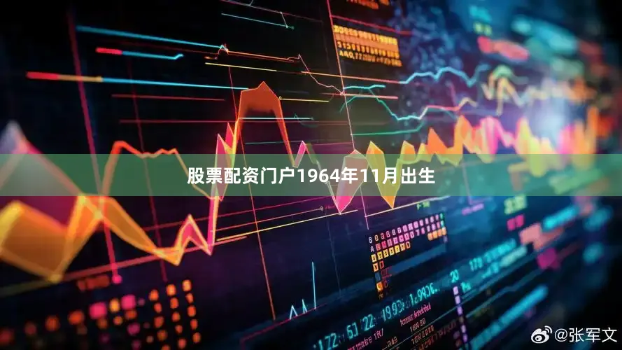 股票配资门户1964年11月出生