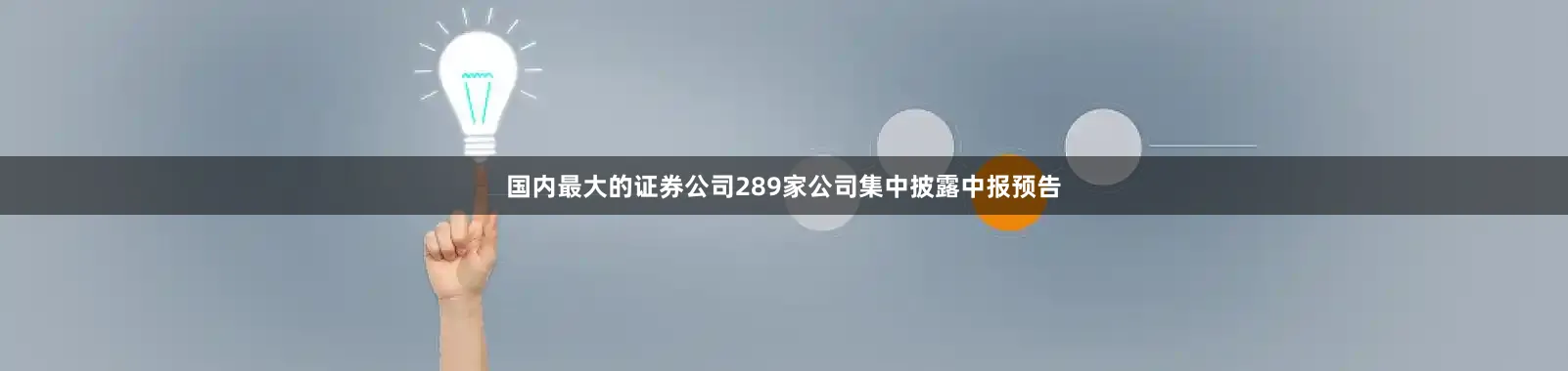 国内最大的证券公司289家公司集中披露中报预告