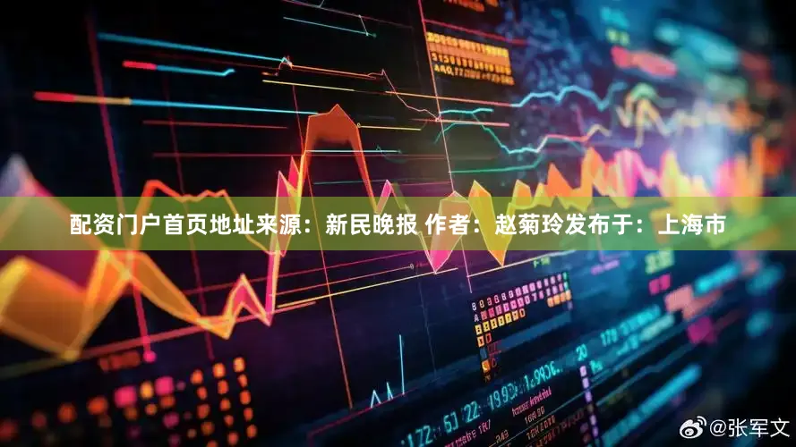 配资门户首页地址来源：新民晚报 作者：赵菊玲发布于：上海市