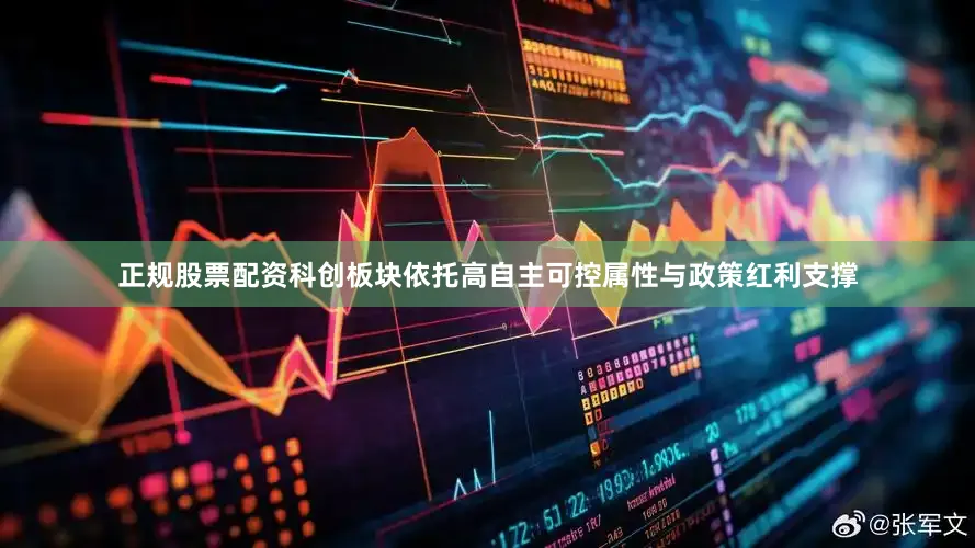 正规股票配资　　科创板块依托高自主可控属性与政策红利支撑