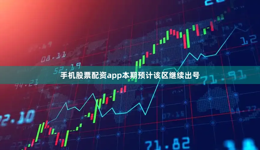 手机股票配资app本期预计该区继续出号