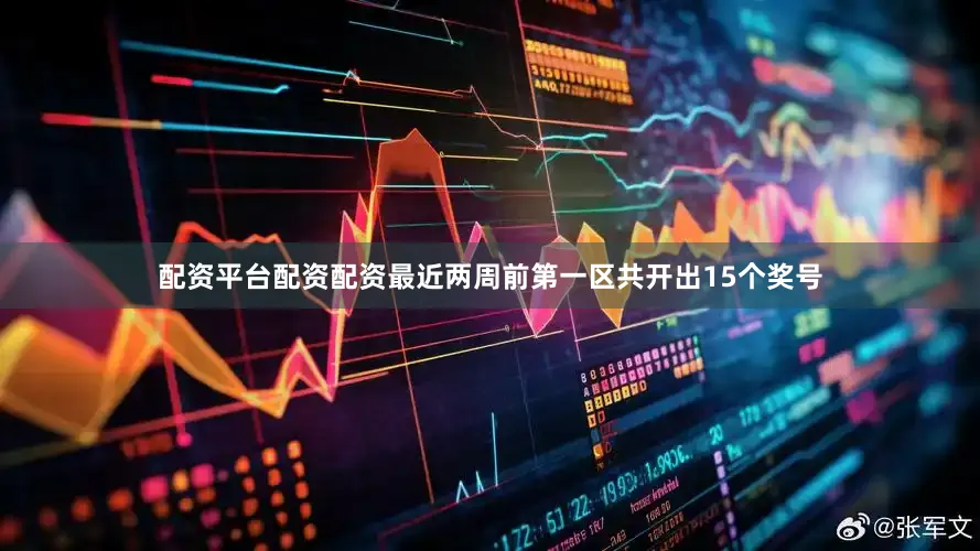 配资平台配资配资最近两周前第一区共开出15个奖号