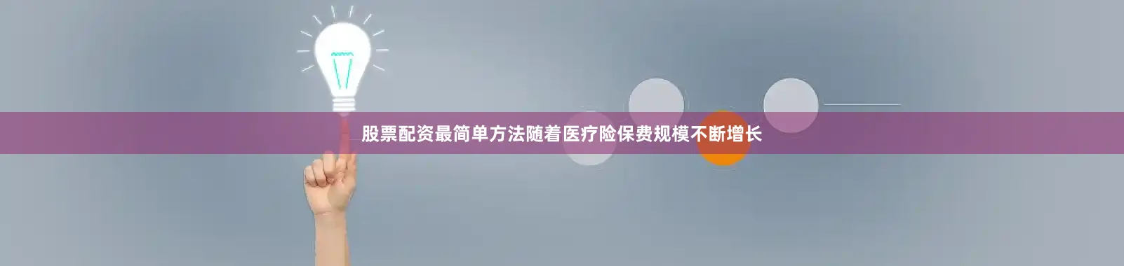 股票配资最简单方法随着医疗险保费规模不断增长