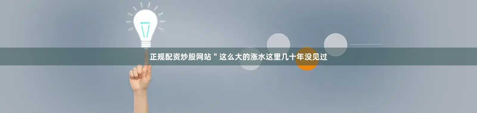 正规配资炒股网站＂这么大的涨水这里几十年没见过