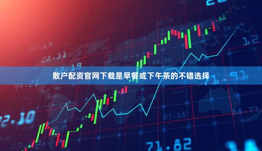 散户配资官网下载是早餐或下午茶的不错选择