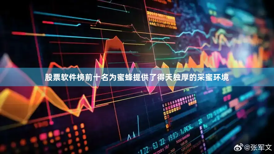 股票软件榜前十名为蜜蜂提供了得天独厚的采蜜环境