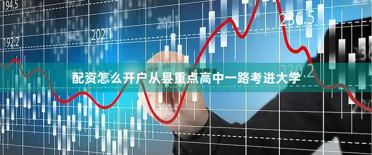 配资怎么开户从县重点高中一路考进大学