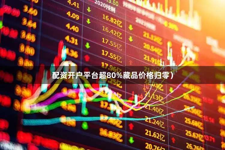 配资开户平台超80%藏品价格归零）