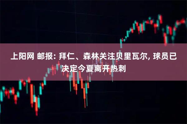 上阳网 邮报: 拜仁、森林关注贝里瓦尔, 球员已决定今夏离开热刺