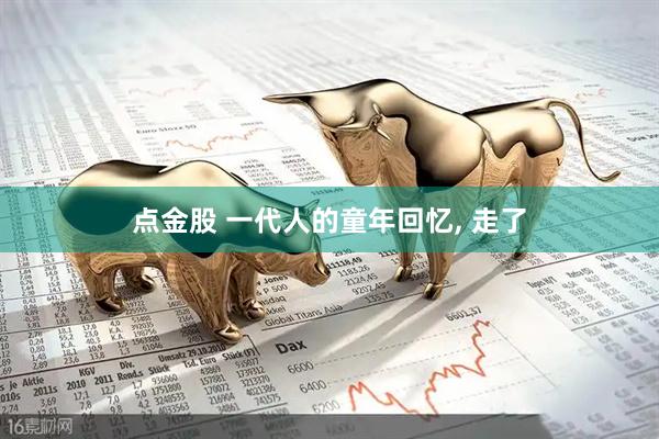 点金股 一代人的童年回忆, 走了